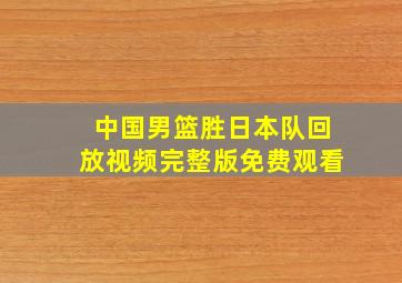 中国男篮胜日本队回放视频完整版免费观看