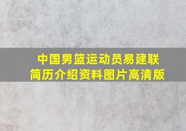 中国男篮运动员易建联简历介绍资料图片高清版