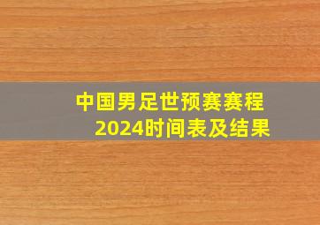 中国男足世预赛赛程2024时间表及结果