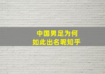 中国男足为何如此出名呢知乎