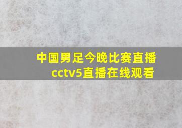 中国男足今晚比赛直播cctv5直播在线观看