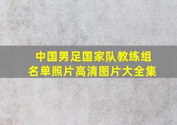 中国男足国家队教练组名单照片高清图片大全集