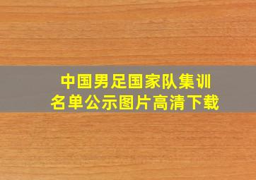 中国男足国家队集训名单公示图片高清下载