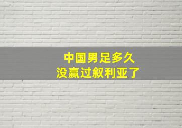 中国男足多久没赢过叙利亚了