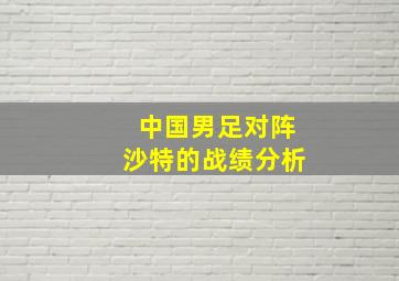 中国男足对阵沙特的战绩分析