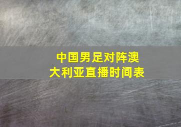 中国男足对阵澳大利亚直播时间表