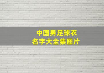 中国男足球衣名字大全集图片