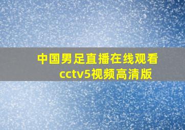 中国男足直播在线观看cctv5视频高清版