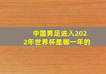 中国男足进入2022年世界杯是哪一年的