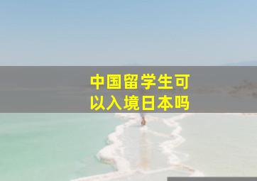 中国留学生可以入境日本吗