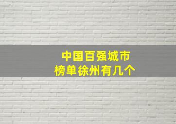 中国百强城市榜单徐州有几个