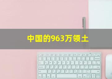 中国的963万领土