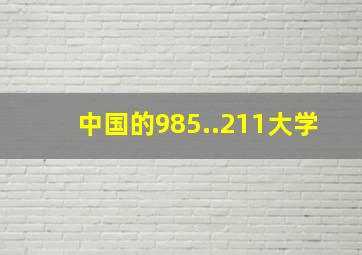 中国的985..211大学