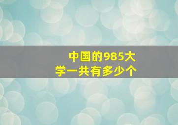 中国的985大学一共有多少个