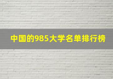 中国的985大学名单排行榜