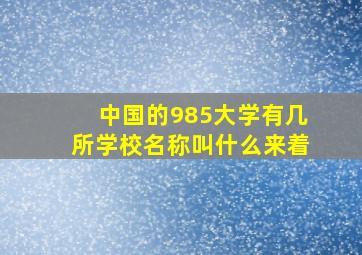 中国的985大学有几所学校名称叫什么来着