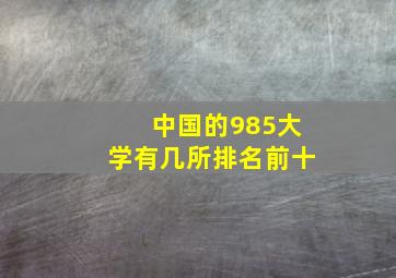 中国的985大学有几所排名前十