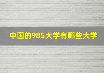 中国的985大学有哪些大学