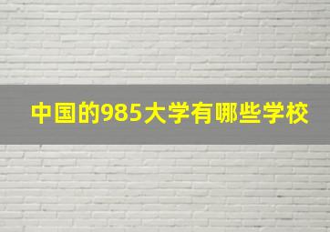 中国的985大学有哪些学校