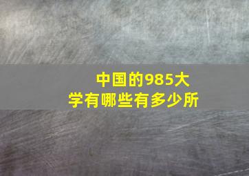 中国的985大学有哪些有多少所