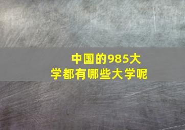 中国的985大学都有哪些大学呢