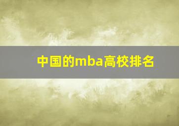 中国的mba高校排名