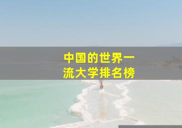 中国的世界一流大学排名榜