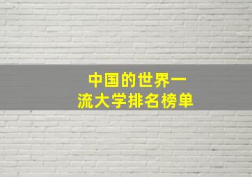 中国的世界一流大学排名榜单