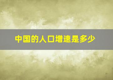 中国的人口增速是多少