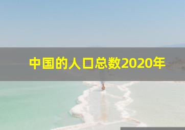 中国的人口总数2020年