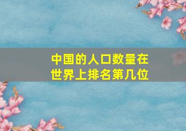 中国的人口数量在世界上排名第几位