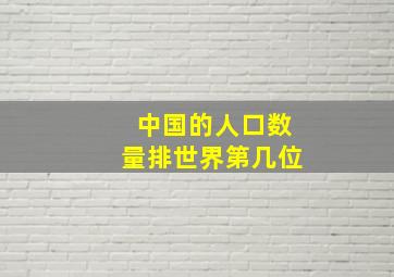 中国的人口数量排世界第几位