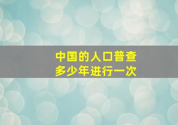 中国的人口普查多少年进行一次