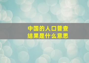 中国的人口普查结果是什么意思