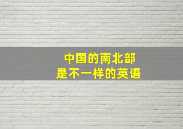 中国的南北部是不一样的英语