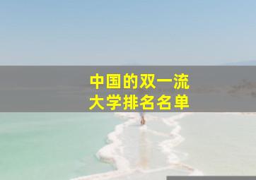 中国的双一流大学排名名单