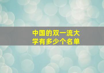 中国的双一流大学有多少个名单