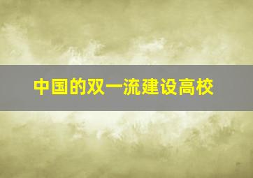 中国的双一流建设高校