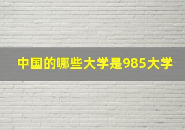 中国的哪些大学是985大学