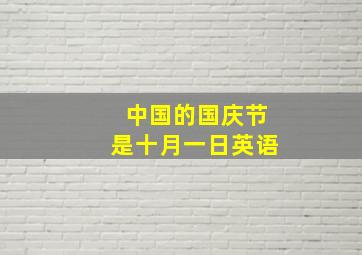 中国的国庆节是十月一日英语