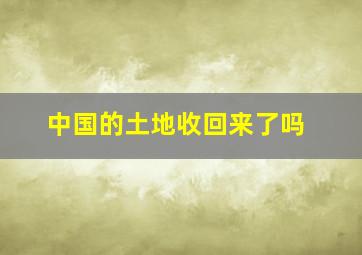 中国的土地收回来了吗