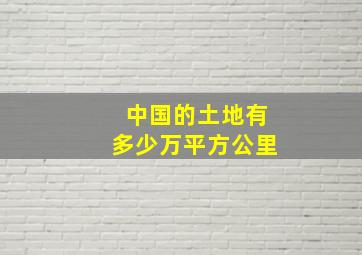 中国的土地有多少万平方公里