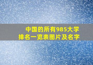 中国的所有985大学排名一览表图片及名字