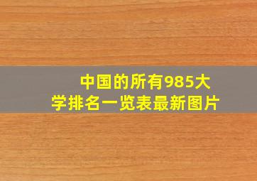 中国的所有985大学排名一览表最新图片