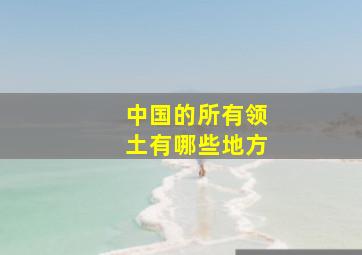 中国的所有领土有哪些地方