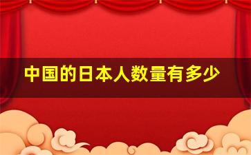 中国的日本人数量有多少