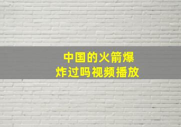 中国的火箭爆炸过吗视频播放