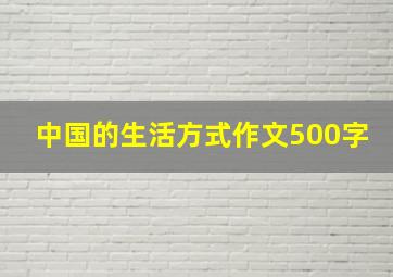 中国的生活方式作文500字