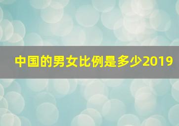 中国的男女比例是多少2019