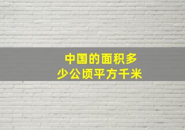 中国的面积多少公顷平方千米